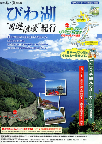 首都圏向けパンフ「びわ湖“周遊浪漫”紀行」作成