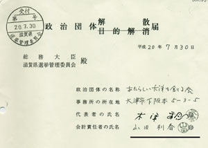 元会計責任者 「有印私文書偽造」と訂正求める