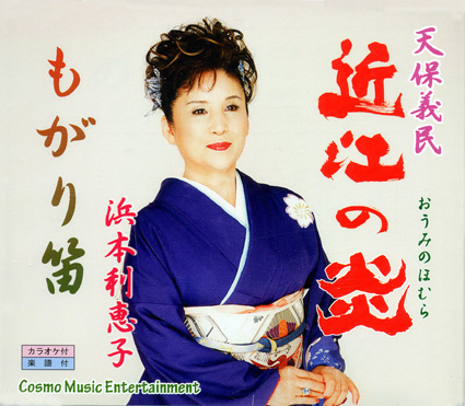 天保義民を題材に「近江の炎」作詞