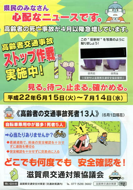 高齢者交通事故ストップ作戦中