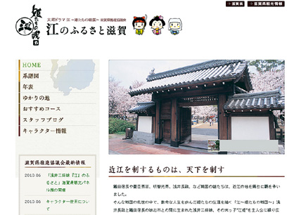 「江のふるさと滋賀」ホームページ開設