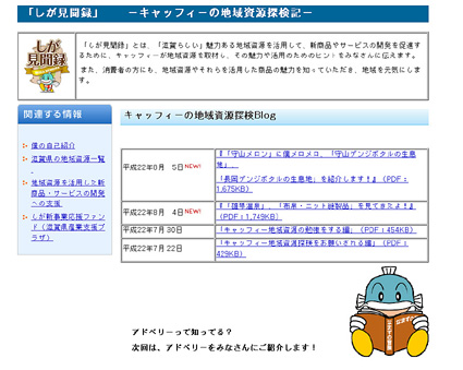 地域資源活用促進へ「しが見聞録」開設