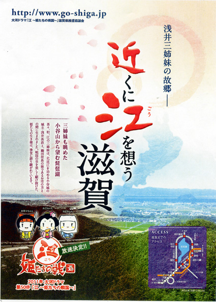 大河ドラマ「江」滋賀の観光ポスター