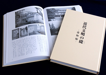 西洋文化との融合 全国の西洋館・網羅