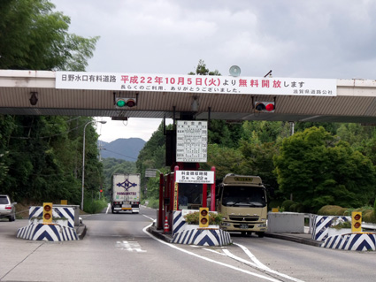 10月５日から無料開放へ「日野水口有料道路」