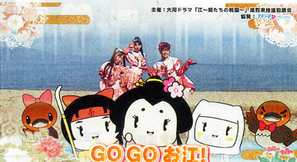 ゴー！ゴー！お江♪お江ちゃんキャラのテーマソング