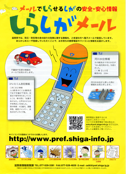 県配信の「しらしがメール」不審者情報も追加