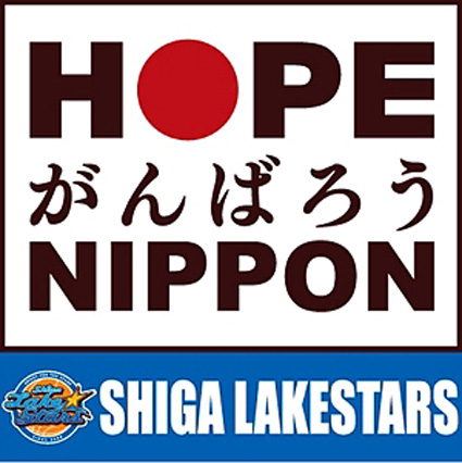 滋賀レイクスターズ復興支援ゲーム