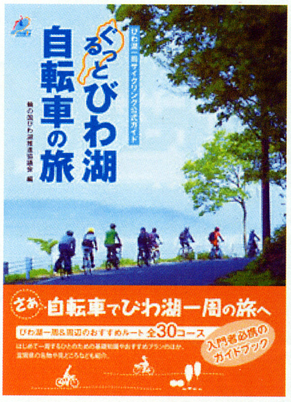 びわイチはこれ1冊で！サイクリング公式ガイド