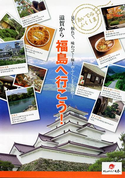 「滋賀から福島へ行こう！」