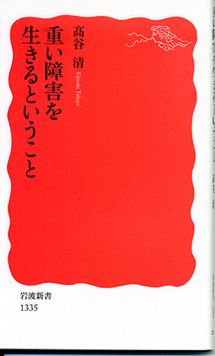 びわこ学園医師高谷清氏著