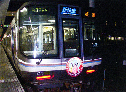 ＪＲ新快速「江・浅井三姉妹博覧会」