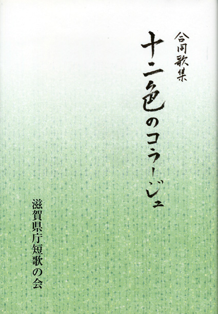 滋賀県短歌会