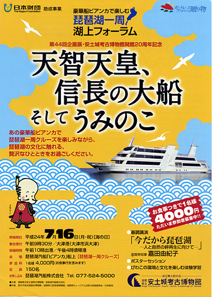 琵琶湖１周クルーズの湖上フォーラム開催