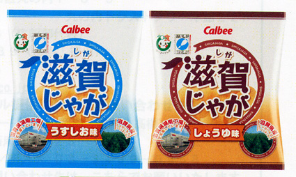 県産じゃがいも原料 ポテトチップス発売