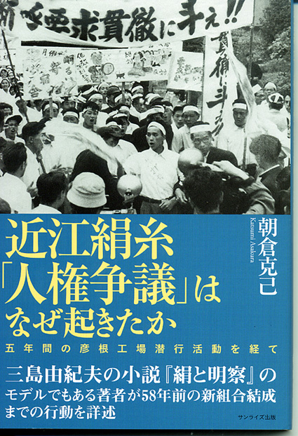 前県議の朝倉氏が出版「近江絹糸労働争議」描く
