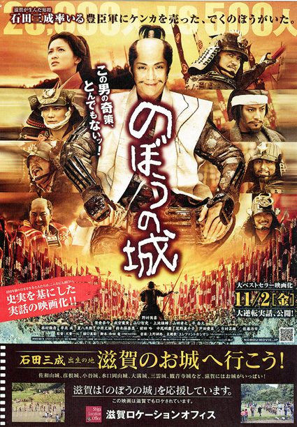 滋賀ロケオフィスが作成 映画「のぼうの城」コラボ・ポスター