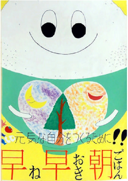 「早寝・早起き・朝ごはん」ポスターコンクール