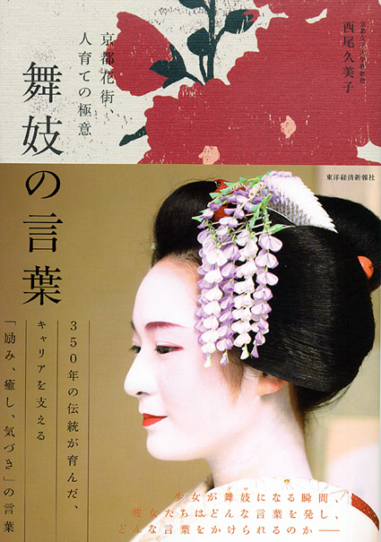 京都花街の、人育ての極意