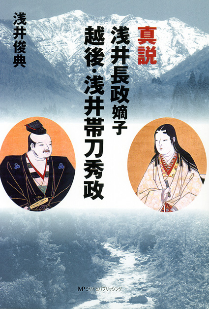 「真説　浅井長政嫡子　越後・浅井帯刀秀政」