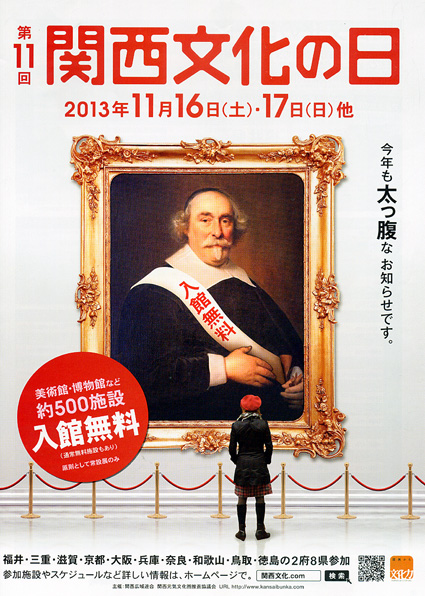 関西文化の日　文化施設入場無料
