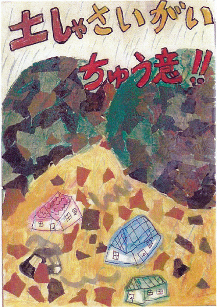 土砂災害防止の絵画・作文コンクール