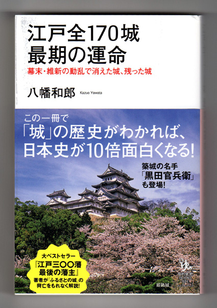 県出身の評論家、八幡和郎氏が新刊「江戸全170城　最期の運命」