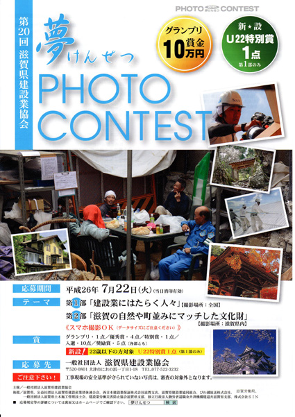 「夢けんせつフォトコンテスト」