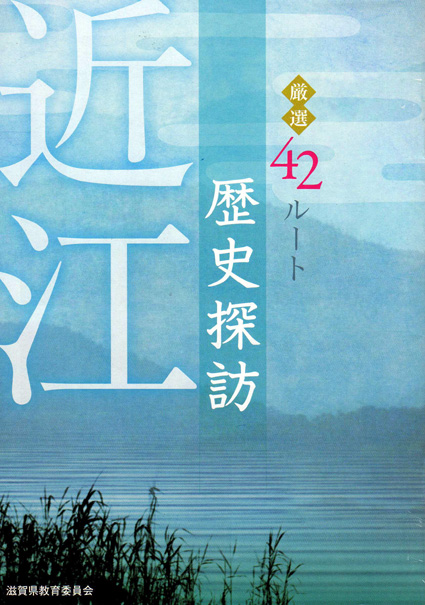 近江の歴史探訪に便利な一冊