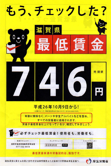 滋賀労働局が最低賃金の監督指導