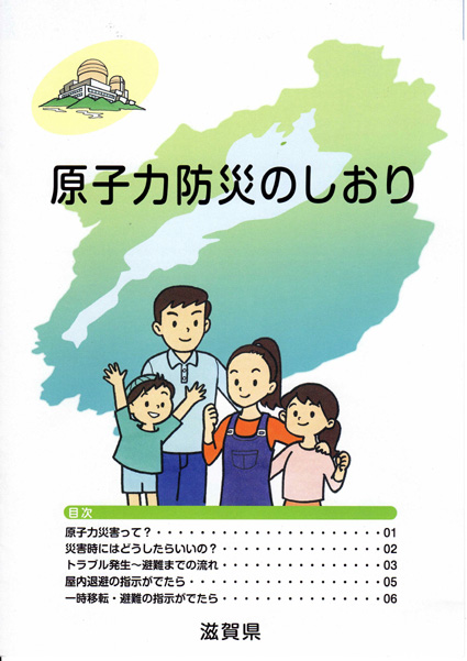 災害時の行動分かりやすく「原子力防災のしおり」を作成