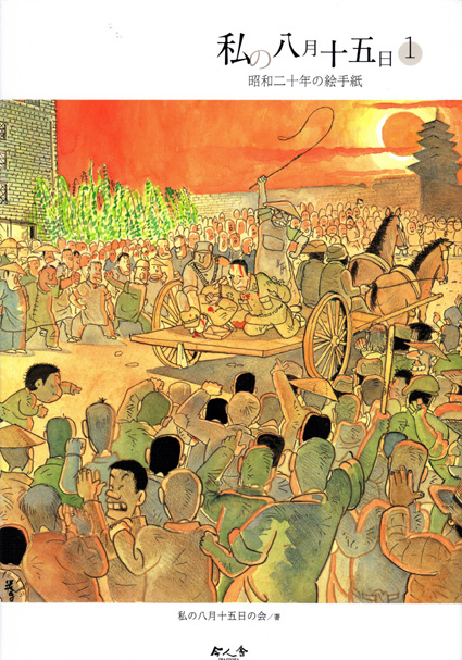 「私の八月十五日」復刊　漫画家ら54人絵手紙つづる