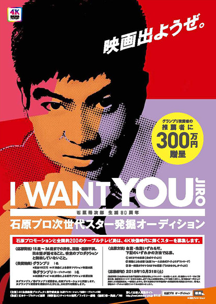 石原軍団が次世代スター公募