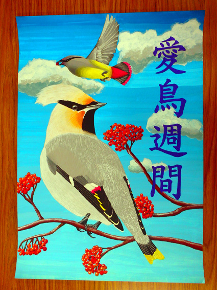 愛鳥週間ポスター全国審査