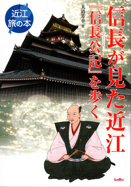 信長にとって近江・琵琶湖は「神的権威を発現させる場所だった」