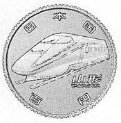 新幹線鉄道　記念貨幣