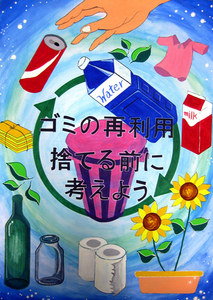 「ごみ減量化と環境美化」コンクール