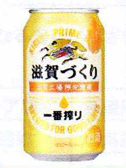 「一番搾り滋賀づくり」