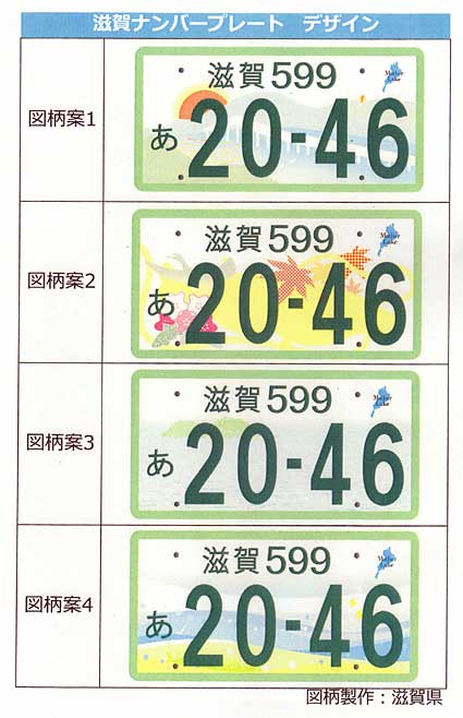 滋賀の図柄入りナンバープレート導入 県が県民アンケート実施中 | 滋賀