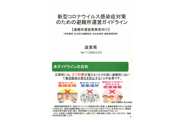 新型コロナ対策　災害避難所運営ガイドライン
