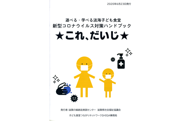 子ども食堂　コロナ対策ハンドブックを作製