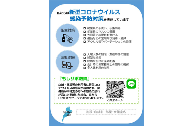「もしサポ滋賀」と「感染予防対策宣言書」