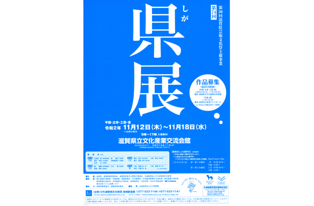 びわ湖芸術文化財団　県展の作品募集