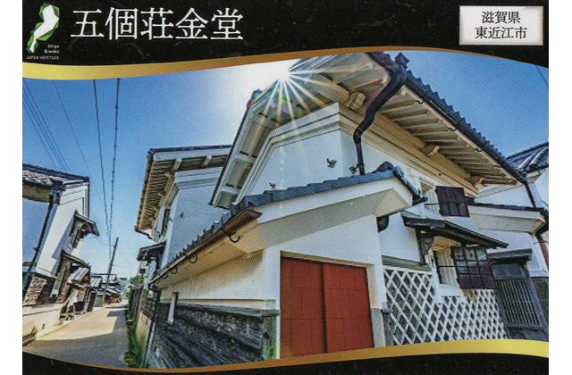 滋賀の日本遺産をカードでＰＲ