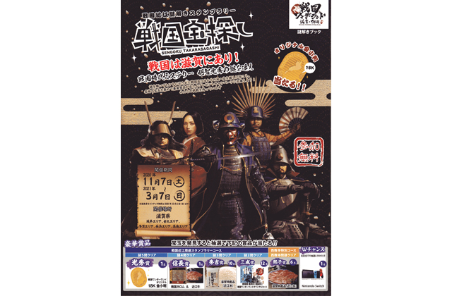 明智光秀の謎を追え　戦国近江謎解きスタンプラリー