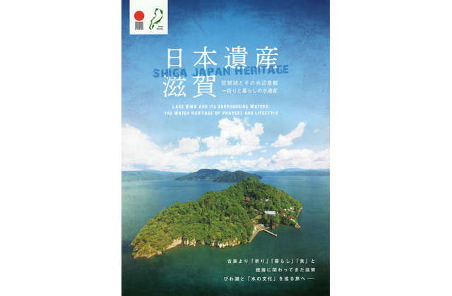「日本遺産滋賀」パンフレット