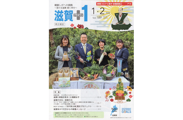 「滋賀＋1」1・2月号