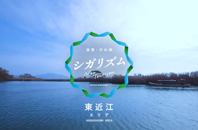 滋賀のリズムを感じる旅