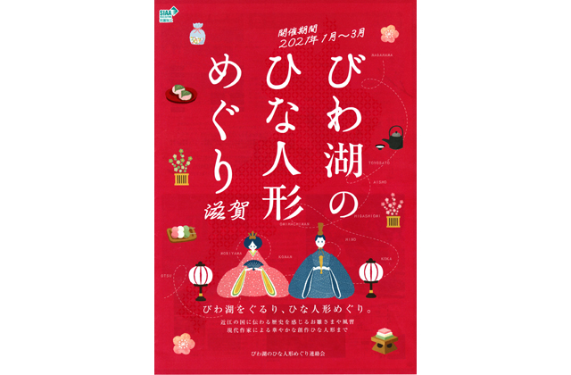 県内10市町の合同企画びわ湖のひな人形めぐり