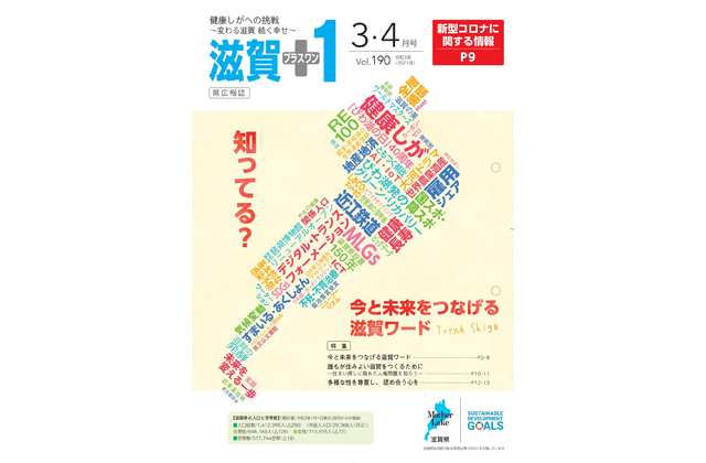 「滋賀＋1」3・4月号発行中